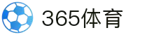 bt365体育在线-全球体育赛事直播